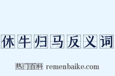 休牛归马反义词是什么意思的图片